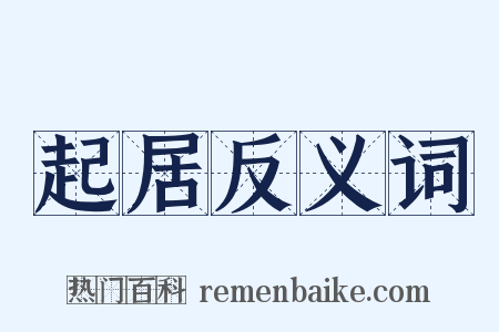 起居反义词是什么意思的图片